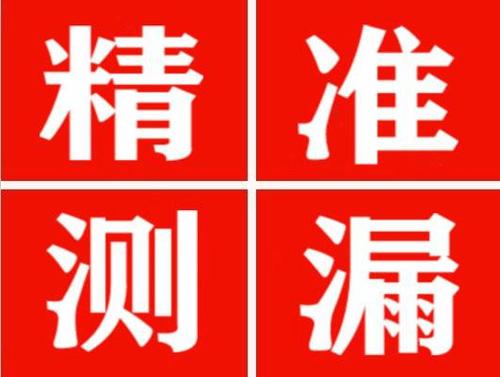 沭阳精准定位查漏水一次收费多少钱？